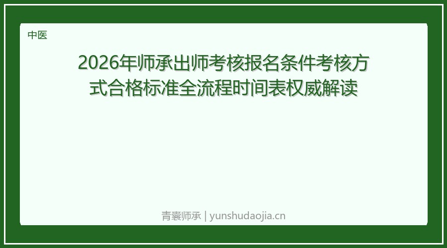 2026年师承出师考核报名条件考核方式合格标准全流程时间表权威解读
