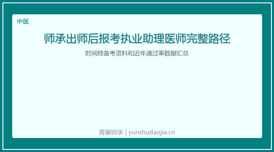 师承出师后报考执业助理医师完整路径：时间线备考资料和近年通过率数据汇总