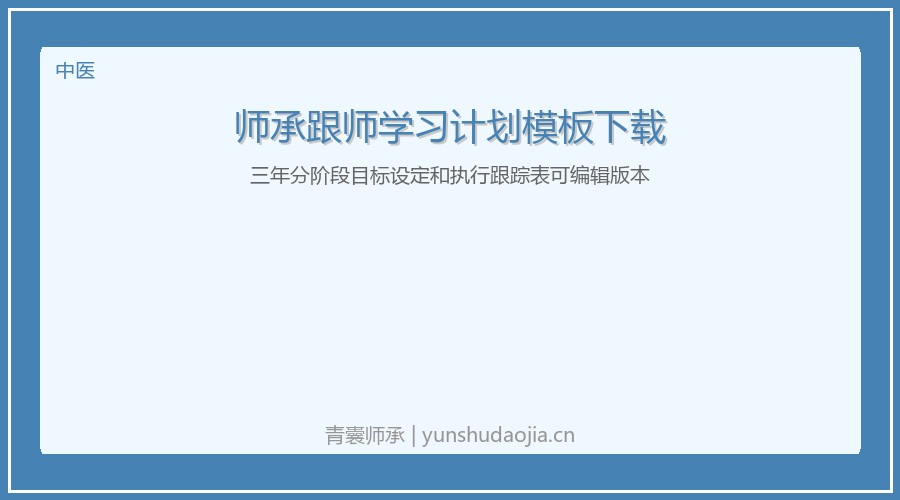 师承跟师学习计划模板下载：三年分阶段目标设定和执行跟踪表可编辑版本