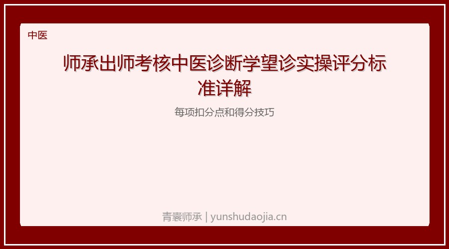 师承出师考核中医诊断学望诊实操评分标准详解：每项扣分点和得分技巧