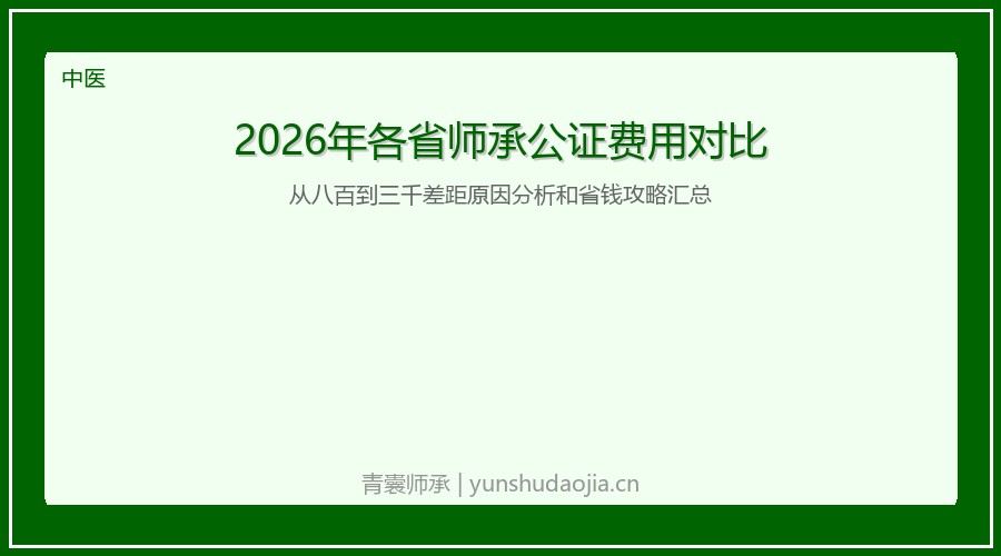2026年各省师承公证费用对比：从八百到三千差距原因分析和省钱攻略汇总