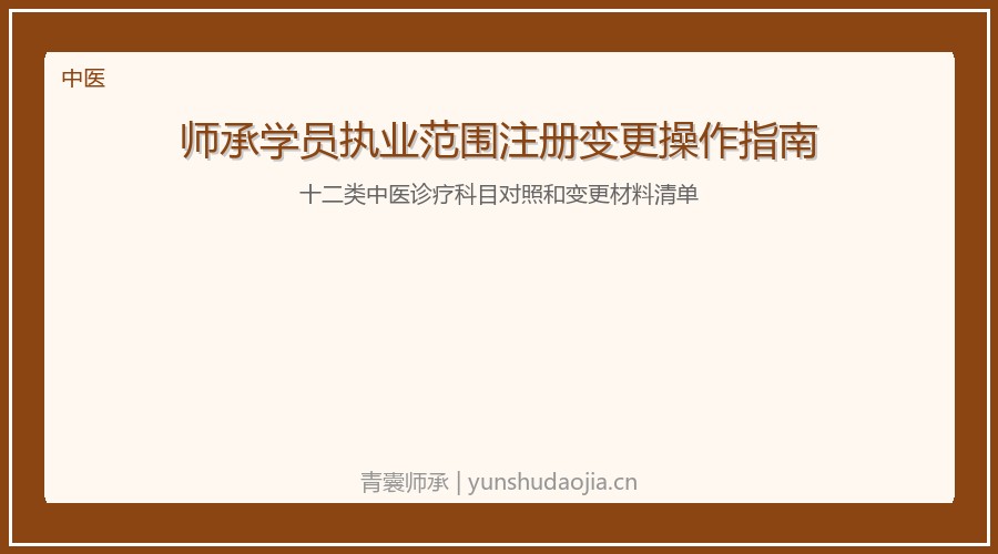 师承学员执业范围注册变更操作指南：十二类中医诊疗科目对照和变更材料清单