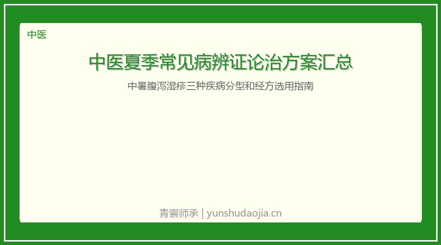 中医夏季常见病辨证论治方案汇总：中暑腹泻湿疹三种疾病分型和经方选用指南